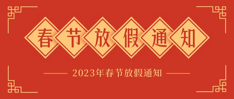 賽廣金屬2023年春節(jié)放假通知