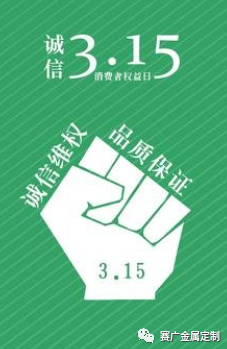 315國際消費(fèi)者權(quán)益日——您消費(fèi)，我護(hù)航！